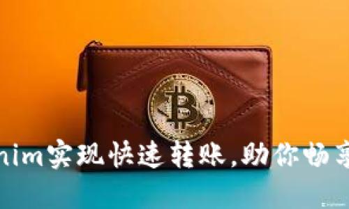 如何借助Tokenim实现快速转账，助你畅享高效交易体验