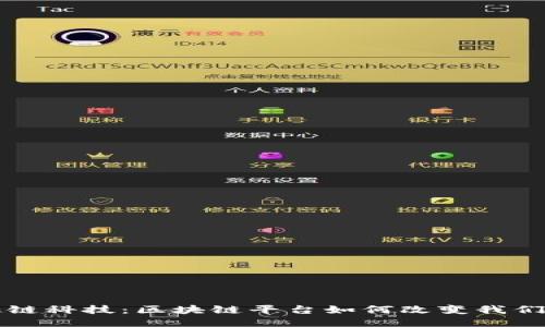 走进趣链科技：区块链平台如何改变我们的未来