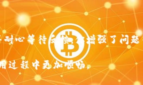   如何高效申诉Tokenim：用户攻略与常见问题解答 / 

 guanjianci Tokenim, 申诉, 用户指南, 常见问题 /guanjianci 

了解Tokenim及其功能
在数字货币逐渐盛行的今天，Tokenim作为一款创新性的加密资产管理平台，受到了越来越多用户的欢迎。它不仅提供了便捷的交易功能，还引入了多种安全防护措施，帮助用户保障资产安全。然而，在使用过程中，用户可能会遇到各种问题，例如账户被冻结、交易失败等。这些问题通常会让用户感到困惑和不安，这时就需要对Tokenim的申诉流程有一个清晰的了解。

为什么需要申诉
在日常操作中，可能会遇到一些不愉快的事情，比如账户被误封、交易出现异常等。在这些情况下，申诉便成为了解决问题的重要手段。通过申诉，用户能够向平台表明自己的诉求，解释发生了什么，并希望寻求解决方案。

申诉前的准备工作
在进行申诉之前，建议用户先做好准备。这包括收集相关证据，如交易记录、账户信息、邮件通讯等等。提供清晰、准确的信息可以帮助Tokenim团队更快地理解你的情况，从而提高申诉的成功率。

具体的申诉流程
Tokenim的申诉流程相对简单，用户可以按照以下步骤进行操作：
ol
    li登录你的Tokenim账户，并确保你能够访问到关联邮箱。 /li
    li在平台的帮助中心或客户支持页面中，查找申诉相关的资源或链接。/li
    li按照指引填写申诉表单，确保包含所有必要的信息。 /li
    li在提交后，保持耐心，等待Tokenim团队的回复。/li
/ol

如何填写申诉表单
表单的填写至关重要，它直接影响到申诉的效果。在填写表单时，用户应注意以下几个要点：
ul
    listrong说明问题：/strong清晰、简洁地描述遇到的具体问题，不要遗漏任何重要细节。/li
    listrong提供证据：/strong如有必要，附上相关截图或文件，以支持你的申诉。/li
    listrong使用礼貌的语言：/strong即使遇到不愉快的事情，也要保持冷静，使用礼貌的措辞，这样更容易获得积极的反馈。/li
/ul

常见问题解答
用户在申诉过程中可能会遇到一些共性问题，以下是一些常见的问答，供大家参考：

h4我的申诉需要多长时间才能得到回复？/h4
一般来说，Tokenim会在3到5个工作日内回复用户的申诉。但具体时间可能因个案复杂程度而异，耐心等待是关键。

h4如果我的申诉未得到有效解决，应该怎么办？/h4
如果你对首次的处理结果不满意，可以尝试联系客服，进一步说明情况，寻求重新评估。

h4是否需要支付费用进行申诉？/h4
Tokenim的申诉通常不需要任何费用，用户可以免费提交申诉。

注意事项
在整个申诉过程中，有一些细节需要特别注意，以确保流程的顺利：
ul
    li保留所有与Tokenim的交流记录，包括邮件、社交媒体上的互动等，这可能对后续的申诉和证明有帮助。/li
    li尽量避免频繁提交相同的申诉，这样会给客服团队增加负担，反而可能导致响应时间延长。/li
    li保持良好的心态，虽说问题解决可能需要时间，但积极的情绪有助于自己的心态保持良好。/li
/ul

总结
申诉是用户维护自身权益的重要手段，尤其是在遇到问题时。随着Tokenim在市场上越来越受欢迎，了解其申诉流程显得尤为重要。通过提前准备、合理填写申诉表单，并耐心等待反馈，你增强了问题得到解决的机会。此外，保持良好的沟通和礼貌的态度，也有助于加强与Tokenim之间的互动，促进问题的高效解决。

总的来说，Tokenim是一个值得信赖的平台，通过合理的申诉流程和积极的用户参与，能够更好地维护各自的权益。希望以上内容能对你有所帮助，让你在Tokenim的使用过程中更加顺畅。