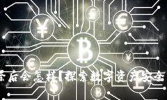 Tokenim 删除后会怎样？探索数字资产安全与恢复的