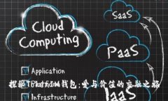 探秘TokenIM钱包：爱与价值的交融之旅