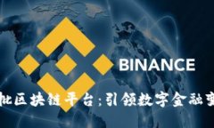 揭秘国内首批区块链平台：引领数字金融变革的