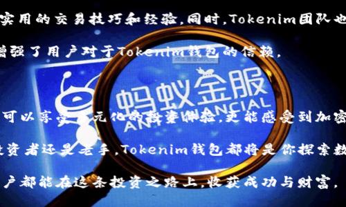   最全指南！如何安全使用Tokenim钱包及OKB交易技巧 / 

 guanjianci Tokenim钱包, OKB, 加密货币, 数字资产 /guanjianci 

引言：为什么选择Tokenim钱包？

在这个数字货币飞速发展的时代，越来越多的人开始关注和投资于加密货币。而如何安全地管理这些虚拟资产，成为许多投资者关注的重点。Tokenim钱包作为一款新兴的数字货币钱包，以其独特的功能和高安全性逐渐受到用户青睐。尤其是和OKB等热门币种的结合，Tokenim钱包吸引了大量用户的关注。

Tokenim钱包的独特优势

Tokenim钱包不仅兼容多种主流加密货币，还提供了高效率的交易体验和友好的用户界面。这使得无论是新手还是资深投资者，都能够轻松上手。此外，钱包的安全性也是其一大亮点。

采用了多重签名技术和冷存储模式，Tokenim钱包能够有效避免黑客攻击和资产丢失的风险。对于用户而言，这种安全保障让他们在进行频繁交易或大额投资时更为放心。

如何注册和使用Tokenim钱包

创建一个Tokenim钱包相对简单。用户只需下载官方应用，进行注册，设置密码和备份助记词。备份助记词至关重要，因为它是恢复钱包的唯一凭证。之后，用户可以在钱包内充值并开始交易，轻松转换各种加密货币。

在使用过程中，Tokenim钱包也提供了一系列方便的功能，例如余额查询、交易记录查看等。这些功能使得用户在管理资产时更加高效便捷。

OKB：掌握这枚硬币的秘密

OKB是OKEx平台发行的原生代币，是一种功能强大的数字资产。持有OKB的用户可以享受多种特权，如平台手续费折扣、参与项目投票等。随着DeFi和NFT的兴起，OKB的实际应用场景不断增加，其潜力也逐渐被市场认可。

在Tokenim钱包中，用户可以方便地管理和交易OKB。只需通过简单的操作，用户便可以轻松参与到OKB的生态中，从中获利。

如何在Tokenim钱包中购买和交易OKB

购买OKB的步骤相对简单。用户在Tokenim钱包中，选择“购买”选项，输入想要购买的金额，并选择支付方式。钱包内支持多种支付方式，包括信用卡和数字资产。完成支付后，OKB会迅速到账，用户可以在钱包中随时查看。

为了提高交易效率，Tokenim钱包提供实时市场行情，让用户能够及时获取价格变动信息，这样便于用户在最佳时机进行买卖操作。这种灵活性，正是Tokenim钱包的一大卖点。

投资OKB的风险与注意事项

尽管OKB具有良好的应用前景，投资者在入场时仍需保持警惕。市场波动性大，投资OKB之前，了解其基本面和市场动态至关重要。建议用户提前设定投资预算，避免因盲目跟风而造成重大损失。

Tokenim钱包的安全性揭秘

除了交易便利，Tokenim钱包的安全性也不容小觑。钱包采用的多重加密技术和用户的私钥只保存在本地设备中，真正做到避免信息泄露。用户在设置密码时，建议选择复杂度较高的组合，以防被他人轻易破解。

另外，定期更新钱包和应用程序，能够保证用户使用最新的安全补丁，降低风险。如果遇到任何可疑活动，及时更改密码和冻结账户，将是保护资产的有效方式。

社区和支持：Tokenim钱包的用户体验

Tokenim钱包的用户社区日益壮大，活跃的交流氛围为用户的投资决策提供了良好的参考。通过参与社区讨论，用户可以获取许多实用的交易技巧和经验。同时，Tokenim团队也提供了专业的客户支持，确保在遇到问题时，用户能够及时获得帮助。

定期的线上活动和答疑环节，让用户不仅在使用中获得乐趣，还能与团队和其他用户建立联系。这种互动不仅提升了用户体验，也增强了用户对于Tokenim钱包的信赖。

总结与展望

总的来说，Tokenim钱包是一个功能全面、易于使用且安全可靠的数字资产管理工具。通过在钱包中轻松管理和交易OKB，用户不仅可以享受多元化的投资体验，更能感受到加密货币新时代的魅力。然而，任何投资都伴随着风险。用户在享受Tokenim钱包带来的便利的同时，务必保持理性，谨慎判断市场。

未来，随着加密资产市场的不断发展，Tokenim钱包有望继续推出更多创新功能，使用户能够在投资道路上走得更远。无论是新手投资者还是老手，Tokenim钱包都将是你探索数字货币世界的一把钥匙。

正如每一位加密货币投资者所希望的，Tokenim钱包与OKB的结合，不仅是交易的便利，更是一种数字经济的全新体验。希望每位用户都能在这条投资之路上，收获成功与财富。