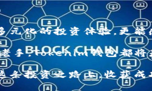   最全指南！如何安全使用Tokenim钱包及OKB交易技巧 / 

 guanjianci Tokenim钱包, OKB, 加密货币, 数字资产 /guanjianci 

引言：为什么选择Tokenim钱包？

在这个数字货币飞速发展的时代，越来越多的人开始关注和投资于加密货币。而如何安全地管理这些虚拟资产，成为许多投资者关注的重点。Tokenim钱包作为一款新兴的数字货币钱包，以其独特的功能和高安全性逐渐受到用户青睐。尤其是和OKB等热门币种的结合，Tokenim钱包吸引了大量用户的关注。

Tokenim钱包的独特优势

Tokenim钱包不仅兼容多种主流加密货币，还提供了高效率的交易体验和友好的用户界面。这使得无论是新手还是资深投资者，都能够轻松上手。此外，钱包的安全性也是其一大亮点。

采用了多重签名技术和冷存储模式，Tokenim钱包能够有效避免黑客攻击和资产丢失的风险。对于用户而言，这种安全保障让他们在进行频繁交易或大额投资时更为放心。

如何注册和使用Tokenim钱包

创建一个Tokenim钱包相对简单。用户只需下载官方应用，进行注册，设置密码和备份助记词。备份助记词至关重要，因为它是恢复钱包的唯一凭证。之后，用户可以在钱包内充值并开始交易，轻松转换各种加密货币。

在使用过程中，Tokenim钱包也提供了一系列方便的功能，例如余额查询、交易记录查看等。这些功能使得用户在管理资产时更加高效便捷。

OKB：掌握这枚硬币的秘密

OKB是OKEx平台发行的原生代币，是一种功能强大的数字资产。持有OKB的用户可以享受多种特权，如平台手续费折扣、参与项目投票等。随着DeFi和NFT的兴起，OKB的实际应用场景不断增加，其潜力也逐渐被市场认可。

在Tokenim钱包中，用户可以方便地管理和交易OKB。只需通过简单的操作，用户便可以轻松参与到OKB的生态中，从中获利。

如何在Tokenim钱包中购买和交易OKB

购买OKB的步骤相对简单。用户在Tokenim钱包中，选择“购买”选项，输入想要购买的金额，并选择支付方式。钱包内支持多种支付方式，包括信用卡和数字资产。完成支付后，OKB会迅速到账，用户可以在钱包中随时查看。

为了提高交易效率，Tokenim钱包提供实时市场行情，让用户能够及时获取价格变动信息，这样便于用户在最佳时机进行买卖操作。这种灵活性，正是Tokenim钱包的一大卖点。

投资OKB的风险与注意事项

尽管OKB具有良好的应用前景，投资者在入场时仍需保持警惕。市场波动性大，投资OKB之前，了解其基本面和市场动态至关重要。建议用户提前设定投资预算，避免因盲目跟风而造成重大损失。

Tokenim钱包的安全性揭秘

除了交易便利，Tokenim钱包的安全性也不容小觑。钱包采用的多重加密技术和用户的私钥只保存在本地设备中，真正做到避免信息泄露。用户在设置密码时，建议选择复杂度较高的组合，以防被他人轻易破解。

另外，定期更新钱包和应用程序，能够保证用户使用最新的安全补丁，降低风险。如果遇到任何可疑活动，及时更改密码和冻结账户，将是保护资产的有效方式。

社区和支持：Tokenim钱包的用户体验

Tokenim钱包的用户社区日益壮大，活跃的交流氛围为用户的投资决策提供了良好的参考。通过参与社区讨论，用户可以获取许多实用的交易技巧和经验。同时，Tokenim团队也提供了专业的客户支持，确保在遇到问题时，用户能够及时获得帮助。

定期的线上活动和答疑环节，让用户不仅在使用中获得乐趣，还能与团队和其他用户建立联系。这种互动不仅提升了用户体验，也增强了用户对于Tokenim钱包的信赖。

总结与展望

总的来说，Tokenim钱包是一个功能全面、易于使用且安全可靠的数字资产管理工具。通过在钱包中轻松管理和交易OKB，用户不仅可以享受多元化的投资体验，更能感受到加密货币新时代的魅力。然而，任何投资都伴随着风险。用户在享受Tokenim钱包带来的便利的同时，务必保持理性，谨慎判断市场。

未来，随着加密资产市场的不断发展，Tokenim钱包有望继续推出更多创新功能，使用户能够在投资道路上走得更远。无论是新手投资者还是老手，Tokenim钱包都将是你探索数字货币世界的一把钥匙。

正如每一位加密货币投资者所希望的，Tokenim钱包与OKB的结合，不仅是交易的便利，更是一种数字经济的全新体验。希望每位用户都能在这条投资之路上，收获成功与财富。