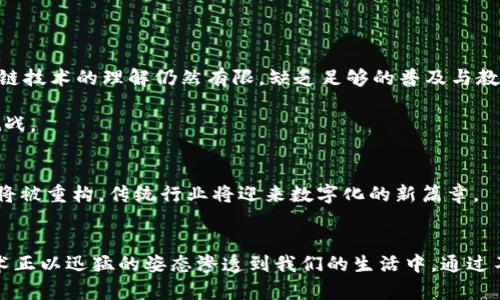 中国区块链：未来科技的先锋，你了解多少？

guajianci区块链, 中国, 平台, 技术/guanjianci

引言：区块链的神秘面纱
在数字化浪潮的推动下，区块链技术逐渐走入公众视野。它不仅仅是比特币的背后技术，更是一种蕴含巨大潜力的创新机制。对于普通用户来说，区块链究竟是什么？它又是如何在中国蓬勃发展的呢？让我们一起揭开这神秘面纱，探索这个令人着迷的世界。

区块链的基本概念
区块链，简而言之，是一种去中心化的分布式账本技术。它通过加密技术将数据以区块的形式串联起来，从而形成一个透明且不可篡改的信息链。每一个区块都包含了一组交易记录，这些交易记录在确认后便永久存储在链上，确保了数据的真实性和安全性。

中国区块链发展的历史脉络
中国的区块链发展可追溯至早期的比特币兴起。然而，随着政府对区块链技术的认可和支持，发展速度显著加快。从2015年的“区块链 ”国家战略，到2020年的多个政策文件，中央政府鼓励各行业积极探索区块链技术的应用。

主要区块链平台公司的崛起
在中国，涌现出了一批优秀的区块链平台公司。这些公司不仅推动了技术的进步，同时也为传统行业的变革提供了新的动力。以下是几家在中国区块链领域表现突出的公司：

ul
    listrong蚂蚁链：/strong作为阿里巴巴集团旗下的区块链平台，蚂蚁链专注于为金融、供应链等行业提供解决方案，并且在结构上充分结合了人工智能和大数据技术。/li
    listrong腾讯区块链：/strong腾讯在社交和支付领域的大数据积累使其区块链平台具备了处理海量数据的能力。腾讯区块链尝试将其技术应用于内容版权、数字身份等多个领域。/li
    listrong华为区块链：/strong华为凭借强大的云计算基础设施，积极布局区块链市场，推出了基于云服务的区块链解决方案，帮助企业实现数字化转型。/li
    listrong比原链：/strong作为国内较早的公链项目，比原链专注于提供区块链技术基础设施和应用，致力于建设去中心化的网络环境。/li
/ul

区块链技术的应用场景
区块链技术的优势在于其不可篡改性和透明性，这使得其在多个行业中找到了合适的应用场景：

h4金融行业/h4
在金融行业，区块链的应用可以实现高效、安全的跨境支付，降低交易成本。同时，通过智能合约，金融产品的交易过程可以实现自动化，从而提升效率。

h4供应链管理/h4
区块链在供应链管理中的应用，可以确保产品从生产到销售的每一环节都能够被追溯。这对于打击假冒伪劣产品、提高供应链透明度起到了积极作用。

h4医疗健康/h4
在医疗健康领域，患者的健康记录可以安全地存储在区块链上，确保数据的隐私性与安全性，只有授权人员才可访问，从而提升医疗服务的效率与安全性。

h4数字版权保护/h4
区块链的特性使其成为数字版权保护的理想选择。创作者可以通过区块链技术为自己的作品确权，并且在作品被使用时获得应有的收益。

面对的挑战与机遇
尽管中国的区块链技术迅速发展，但在实际应用中也面临着诸多挑战。首先，技术标准尚未统一，各种区块链之间的互联互通亟待解决。同时，公众对区块链技术的理解仍然有限，缺乏足够的普及与教育。

其次，法律法规的不完善也为区块链的发展带来了障碍。尽管政府积极支持，但相关的法律框架尚未完全建立，这使得一些区块链项目在合规性上面临挑战。

未来展望：区块链的长远发展
展望未来，区块链技术无疑将继续在中国释放出更大的潜力。随着5G、人工智能等新兴技术的融合，区块链将为更多领域带来变革。企业之间的信任机制将被重构，传统行业将迎来数字化的新篇章。

结语：拥抱区块链带来的变革
总而言之，中国的区块链发展之路充满了机遇与挑战。普通用户应当对这一新兴技术保持关注，了解其可能带来的变革。从金融服务到物联网，区块链技术正以迅猛的姿态渗透到我们的生活中。通过不断学习与适应，我们将能够更好地迎接这个数字化新时代的到来。区块链不仅仅是技术的进步，更是社会信任机制的重建，是我们未来生活的重要基石。