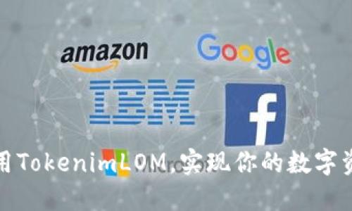 如何使用TokenimLOM，实现你的数字资产梦想