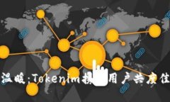 感受春节的温暖：Tokenim携手用户共度佳节福利盛