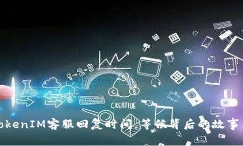 探秘TokenIM客服回复时间，等候背后的故事与技巧