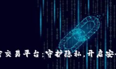 探索区块链保密交易平台：守护隐私，开启安全