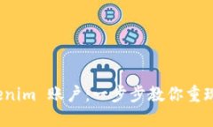 如何找回 Tokenim 账户：一步步教你重现访问的可