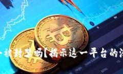 Tokenim究竟会被封禁吗？揭示这一平台的潜在风险