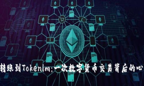 从BTC转账到Tokenim：一次数字货币交易背后的心路历程