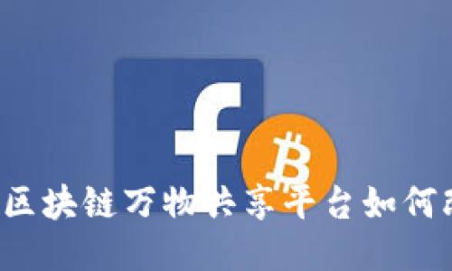 拥抱未来：AISR区块链万物共享平台如何改变我们的生活