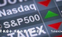 你是否也在寻找安全、便捷的资产管理方式？—