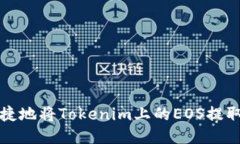 如何安全便捷地将Tokenim上的EOS提取到您的钱包