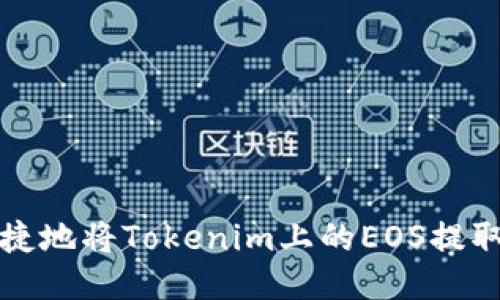 如何安全便捷地将Tokenim上的EOS提取到您的钱包