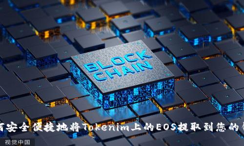 如何安全便捷地将Tokenim上的EOS提取到您的钱包