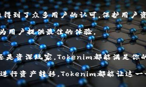 探索Tokenim手机钱包：如何轻松查看你的NFT资产？
Tokenim, 手机钱包, NFT, 数字资产/guanjianci

引言：数字资产管理的新选择
在当今快速发展的数字时代，非同质化代币（NFT）逐渐成为了一种重要的资产形式。作为NFT的拥有者，如何有效地管理和查看自己的数字资产，成为了每个用户关心的问题。Tokenim手机钱包正是为此而生，它提供简单易用的界面，不仅方便用户查看NFT资源，还能保障其安全性。想了解更多关于Tokenim手机钱包的使用方法吗？接下来，我们将一起深入探索。

Tokenim手机钱包的特色功能
Tokenim不仅仅是一个简单的手机钱包，它结合了多种功能，旨在为用户提供一个全面的数字资产管理平台。以下是一些Tokenim的亮点：

ul
    listrong多种货币支持：/strong用户可以在Tokenim中轻松管理多种加密货币和NFT，包括以太坊、比特币等主流币种。/li
    listrong用户友好的界面：/strongTokenim的设计考虑到了普通用户的操作习惯，界面直观，使得查看和管理资产变得更加轻松。/li
    listrong强大的安全性：/strongTokenim采用先进的加密技术，确保用户的资产和信息安全不受威胁。/li
    listrong跨平台同步：/strong无论是在手机还是电脑上，用户都可以随时随地查看自己的NFT资产，通过云端同步保持信息一致。/li
/ul

如何在Tokenim中查看你的NFT
首先，确保你已经下载并安装了Tokenim手机钱包。接下来，注册并设置你的账户，步骤简单明了。登陆后，你会看到一个清晰的仪表盘，所有的数字资产一目了然。

要查看你的NFT资产，只需点击“资产”选项，这里会列出你所有的加密货币和NFT。Tokenim的设计让用户可以清晰地看到每个资产的当前市场价值及其涨跌情况。这一透明度有助于用户做出更明智的投资决策。

管理和转移NFT的简易步骤
除了查看自己的NFT资产，Tokenim还提供了便捷的管理和转移功能。想要将NFT转移给其他用户，过程十分简单。

在“资产”界面中，选择你想要转移的NFT，点击“转移”按钮。你需要输入接收方的地址，并确认转账信息。确保在进行此操作时，仔细核对地址信息，以免造成不必要的损失。这种简化的流程，帮助用户在管理NFT时省去了不必要的麻烦。

为什么选择Tokenim手机钱包？
选择Tokenim手机钱包的理由有很多。首先，Tokenim的用户体验非常友好，特别是对于数字资产管理一无所知的新手用户，可以轻松上手。此外，Tokenim的安全性得到了众多用户的认可，保护用户资金不受侵害是其核心目标之一。

最重要的是，Tokenim还在不断更新其功能，确保用户能及时享受最新的数字资产管理服务。加密货币和NFT市场在不断变化，Tokenim始终保持与市场趋势同步，为用户提供最佳的体验。

总结：掌握数字资产的未来
随着NFT的持续流行，对其管理和查看的需求也在不断增加。Tokenim手机钱包为用户提供了一个强大的工具，帮助他们轻松管理自己的数字资产。无论你是新手还是资深玩家，Tokenim都能满足你的需求，让你的数字资产管理更加顺畅。

在数字世界中，把握住最新的技术和潮流，是每个投资者的必修课。Tokenim手机钱包的到来，无疑为你提供了一个面对未来的良好起点。无论是查看你的NFT还是进行资产转移，Tokenim都能让这一切变得简单而安全。