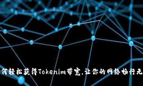 如何轻松获得Tokenim带宽，让你的网络畅行无阻