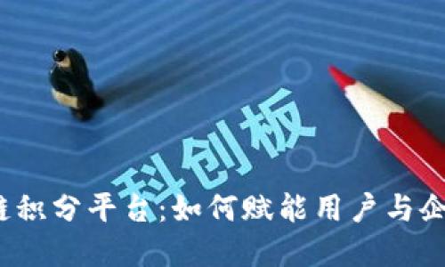 探秘腾讯区块链积分平台：如何赋能用户与企业的数字未来？