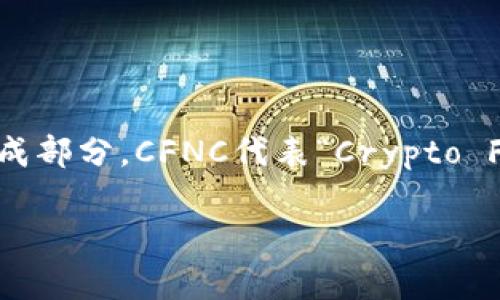 在加密货币和区块链领域中，Tokenim的CFNC指的是其代币（通常为某种功能性代币或治理代币）的重要组成部分。CFNC代表“Crypto Finance Network Coin”，它是一种在特定平台上使用的数字资产，可以用于各种应用、交易、和智能合约等。

### 深入了解Tokenim的CFNC：探索未来的加密金融机遇