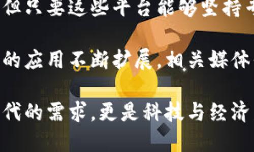 区块链财经媒体平台是什么？揭秘这个新兴领域的潜力与挑战

区块链, 财经, 媒体平台, 新兴领域/guanjianci

引言：区块链的崛起与媒体的融合

近年来，区块链技术的发展如同一股强劲的潮流，迅速席卷了全球的科技与金融界。在这波浪潮中，区块链财经媒体平台应运而生，成为了众多投资者、专业人士及普通用户获取信息的重要渠道。那么，什么是区块链财经媒体平台？它又具备怎样的特征和功能呢？

什么是区块链财经媒体平台？

简单来说，区块链财经媒体平台是专注于报道、分析与讨论区块链技术及其相关金融动态的信息平台。这些平台不仅提供区块链相关项目的最新资讯，还会深入探讨市场趋势、技术革新、政策法规，以及区块链行业的各种应用。

与传统财经媒体相比，区块链财经媒体更具专业性和针对性。它们通常拥有一支由行业专家、技术人员和投资者组成的团队，能够进行深度分析，提供更为精准和专业的信息。此外，这类平台也倾向于使用数字货币、智能合约等术语，面向对区块链有一定了解的受众。

区块链财经媒体平台的主要功能

区块链财经媒体平台不仅仅是获取信息的地方，它们还承担着多重功能：

h41. 新闻报道与资讯分享/h4

平台最基础的功能便是提供最新的区块链和数字货币新闻。这些新闻涵盖从技术进展、行业动态到市场走向的方方面面，帮助用户及时获取市场脉动。

h42. 深度分析与研究报告/h4

除了新闻报道，很多区块链财经媒体平台还会发布专家撰写的深度分析文章和研究报告。这些内容通常涉及某一特定项目、技术或市场趋势的评估，给投资者以参考和指导。

h43. 教育与培训/h4

一些平台还设有专门的教育栏目，提供关于区块链技术、投资策略的系统培训。这些内容既适合新手入门，也为资深投资者提供了进阶的知识。

h44. 社区互动与交流/h4

区块链财经媒体平台还往往配备社区功能，用户可以在平台上与其他投资者和专家进行交流。这种互动不仅增加了用户的参与感，也为信息分享和观点碰撞提供了场所。

区块链财经媒体平台的优势

那么，区块链财经媒体平台具体具备哪些优势呢？

h41. 实时性强/h4

区块链市场的发展速度非常快，因此，获取实时信息至关重要。区块链财经媒体平台的报道往往能在第一时间传达市场变动，帮助投资者做出迅速反应。

h42. 专业性高/h4

由于这些平台专注于区块链领域，能够提供更高水平的专业分析。与传统财经媒体相比，它们在技术细节、市场走势、投资策略等方面的洞察力更强。

h43. 社区支持/h4

用户可以通过评论、论坛等功能与其他投资者交流看法，分享经验，从而在信息套利中获得更多的机会。

区块链财经媒体平台面临的挑战

当然，区块链财经媒体平台在快速发展的同时，也面临着一些挑战。

h41. 信息真实性/h4

区块链行业相对新颖，各类信息良莠不齐。部分平台可能会发布不准确或误导性的内容，用户在获取信息时需保持警惕，选择信誉高的平台。

h42. 合规风险/h4

区块链及加密货币行业在全球尚处于监管探索阶段，相关法律法规不断变化。财经媒体平台在报道某些信息时，可能会面临法律风险，尤其是在涉及投资建议时。

h43. 市场竞争激烈/h4

随着区块链行业的火热，越来越多的财经媒体平台涌现，竞争愈发激烈。如何在这片蓝海中脱颖而出，成为各大平台需要考虑的问题。

如何选择合适的区块链财经媒体平台

为了获得可靠的信息，用户在选择区块链财经媒体平台时可以考虑以下几点：

h41. 平台的背景与信誉/h4

研究平台的创始团队及其背景，查阅一些用户评价与第三方评级，选择信誉较高的平台。

h42. 内容的专业性/h4

看看平台发布的内容是否涵盖全面，特别是深度分析部分，专业性越高，可信度也相对较高。

h43. 更新频率/h4

信息的时效性是评估一个区块链财经媒体平台的重要标准，因此，检查其新闻更新频率也是很有必要的。

h44. 互动功能/h4

良好的互动社区能让用户在获取信息的同时，结识志同道合的朋友，分享投资经验。

结论：区块链财经媒体平台的未来

在数字经济迅猛发展的今天，区块链财经媒体平台无疑成为了获取区块链行业信息的重要平台。尽管面临一系列挑战，但只要这些平台能够坚持专业、真实和透明的原则，便有可能在未来的市场竞争中占据一席之地。

对于用户而言，选择好一个信赖的区块链财经媒体平台，可以帮助他们在这个复杂的市场中游刃有余。随着区块链技术的应用不断扩展，相关媒体平台也将迎来更广阔的发展前景。

总之，区块链财经媒体平台作为连接技术与市场的重要桥梁，必将继续在金融领域发挥越来越重要的作用。这不仅是时代的需求，更是科技与经济发展的必然趋势。