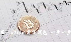 如何轻松使用Tokenim离线钱包：一步一步的详细教