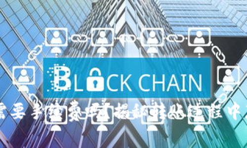 IM转TokenIM钱包需要手续费吗？揭秘转账过程中那些不为人知的细节