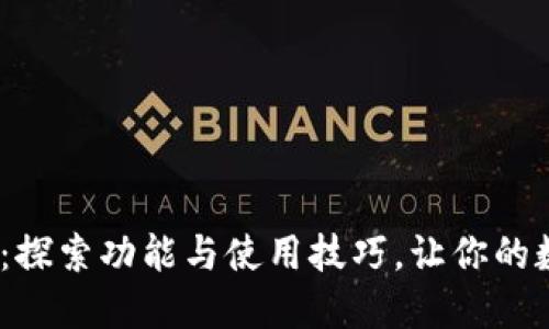 解锁Tokenim 1.4.5：探索功能与使用技巧，让你的数字资产管理更轻松！