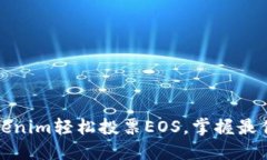如何通过Tokenim轻松投票EOS，掌握最佳策略与技巧