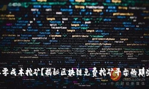 想要零成本挖矿？揭秘区块链免费挖矿平台的那些事！