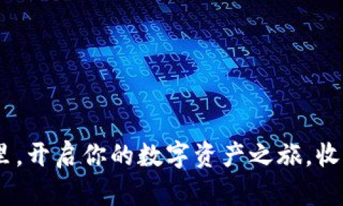 在Tokenim的世界里，开启你的数字资产之旅，收获未来财富的秘密！