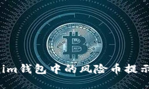 如何安全应对Tokenim钱包中的风险币提示，保护您的资产安全