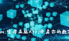 探索Tokenim：官方正版App，开启你的数字资产之旅