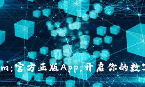 探索Tokenim：官方正版App，开启你的数字资产之旅！