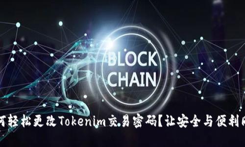 如何轻松更改Tokenim交易密码？让安全与便利同行