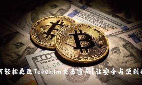 如何轻松更改Tokenim交易密码？让安全与便利同行