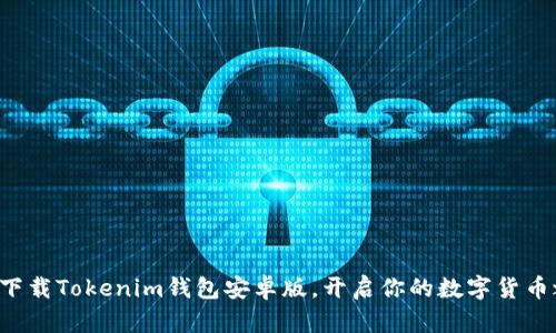 轻松下载Tokenim钱包安卓版，开启你的数字货币之旅！