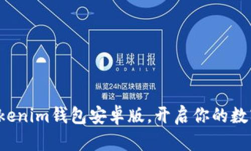 轻松下载Tokenim钱包安卓版，开启你的数字货币之旅！
