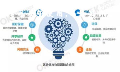 在讨论Tokenim或其他加密货币钱包的助记词时，通常会涉及以下几个要点：

助记词的基本定义

助记词是一种用于帮助用户记住私钥的一组单词。这些单词通常是从一个定义好的词汇表中随机选择的，目的是将复杂的、难以记住的数字和字母组合，转换为更易于记忆的形式。这在使用加密货币钱包时尤其重要，因为私钥是访问和管理你的加密资产的关键。

Tokenim助记词的位数

Tokenim钱包通常使用标准的助记词格式，具体包括12个或24个单词。这两种长度的助记词都符合BIP39（比特币改进提案39）标准。这项标准被广泛用于各种区块链项目，因此用户可以在不同的生态系统间相对轻松地迁移和备份自己的资产。

12词助记词

12个单词的助记词格式是市场上众多钱包的常见选择。它提供了相对较高的安全性和便利性。对于大多数普通用户而言，12个单词足以满足日常使用，同时也保持了良好的安全性。

24词助记词

而24个单词的助记词则提供了更高级别的安全性，适合于那些需要保护大量资产的用户。这种更长的助记词组合不仅能提升抵御猜测攻击的能力，还能在一定程度上防止助记词因部分遗忘而导致的资产丢失。

如何生成助记词

在Tokenim或其他加密钱包中，助记词通常在用户创建新账户时自动生成。用户会被引导妥善保存这些单词，因为一旦遗失，将很难恢复账户内容。因此，建议用户将助记词写下来，并存放在安全的地方，避免数字化存储，降低被黑客攻击的风险。

安全性提示

使用助记词的安全性不仅在于其位数，还有存储方式。理想情况下，用户应当避免将助记词输入到不安全的设备上，也不要分享给任何人。随着网络诈骗的增多，保护助记词的安全已成为每位加密货币用户必须重视的问题。

总结

总之，Tokenim钱包的助记词提供了12个或24个单词的选项，两者都有各自的优点。如果你是一个普通用户，12个单词通常已足够使用，而如果你是重度用户或者持有较多资产，选择24个单词的助记词会更为理智。无论选择哪种形式，确保助记词的安全存储都是关键。

Tokenim, 助记词, 加密货币, 钱包/guanjianci

如何使用Tokenim助记词安全管理你的加密资产