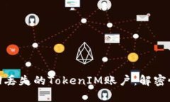 如何找回丢失的TokenIM账户：解密恢复之道