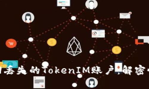 如何找回丢失的TokenIM账户：解密恢复之道