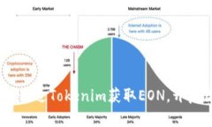 深入探索：如何通过Tokenim获取EON，开启你的投资