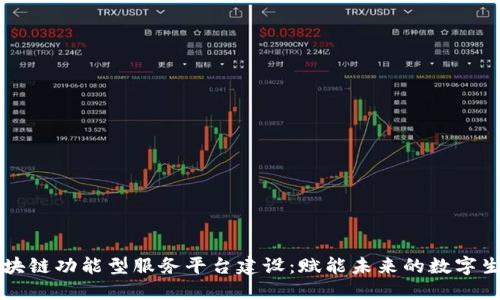 区块链功能型服务平台建设：赋能未来的数字生态