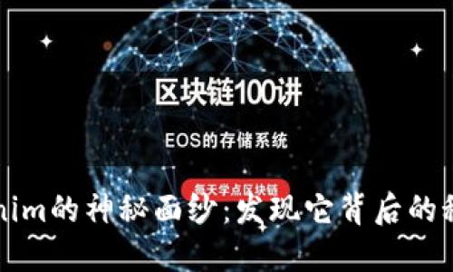 揭开Tokenim的神秘面纱：发现它背后的秘密与潜力