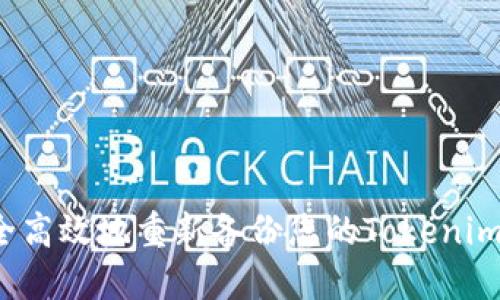 如何安全高效地重新备份您的Tokenim助记词？