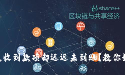 Tokenim钱包转账后，收到款项却迟迟未到账？教你如何应对这尴尬局面！
