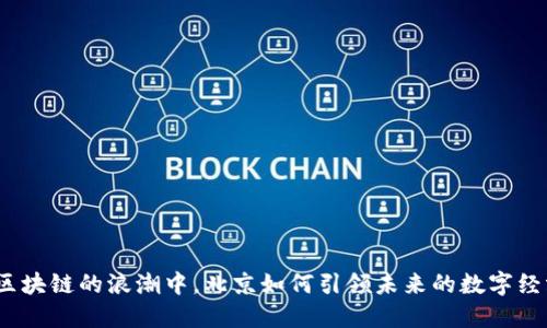 在区块链的浪潮中，北京如何引领未来的数字经济？