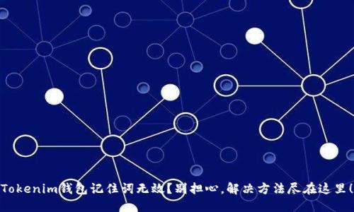 Tokenim钱包记住词无效？别担心，解决方法尽在这里！