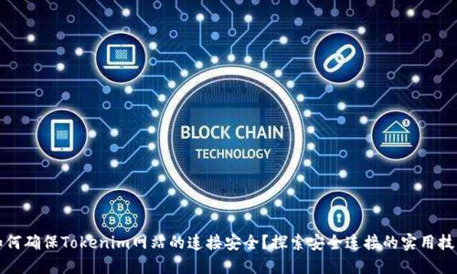 如何确保Tokenim网站的连接安全？探索安全连接的实用技巧